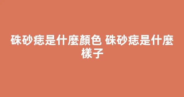 硃砂痣是什麼顏色 硃砂痣是什麼樣子